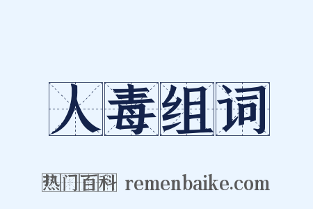 人毒组词是什么意思的图片